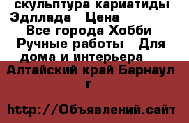 скульптура кариатиды Эдллада › Цена ­ 12 000 - Все города Хобби. Ручные работы » Для дома и интерьера   . Алтайский край,Барнаул г.